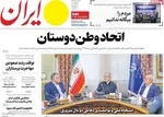 صفحه نخست روزنامه‌های دوشنبه ۲۳ تیر ۱۴۰۴