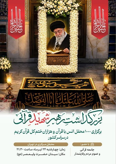 میدان ولیعصر(عج)؛ محل برگزاری محفل قرآنی تهران در بزرگداشت رهبر شهید