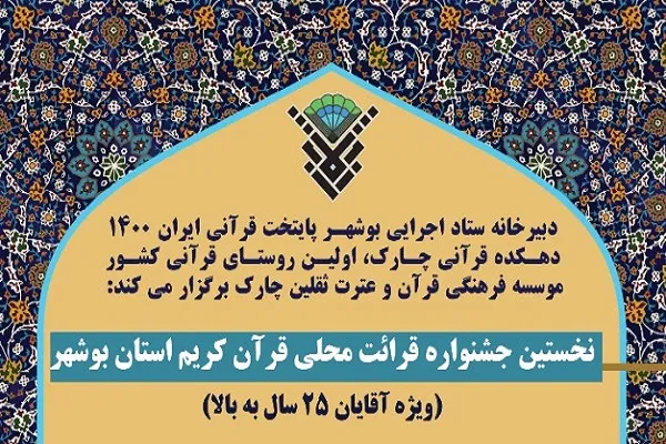 جشنواره قرائت محلی قرآن کریم استان بوشهر برگزار می‌شود
