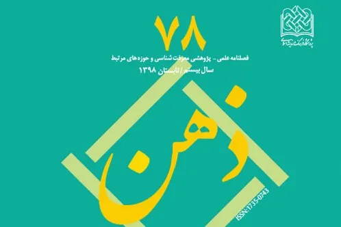 بررسی معناشناسی توصیفی «قول سدید» در قرآن در فصلنامه «ذهن»