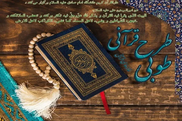 آغاز طرح قرآنی طوبی در دانشگاه امام صادق(ع) + فیلم