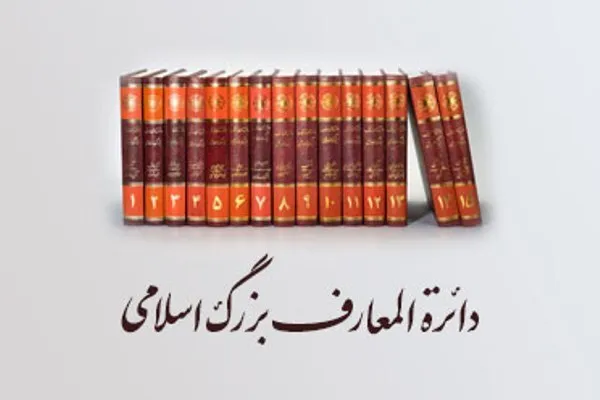 جشن ۴٠ سالگی مرکز دائرةالمعارف بزرگ اسلامی برگزار می‌شود