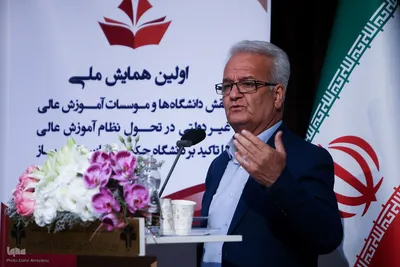 همایش ملی نقش دانشگاه‌ها و مؤسسات آموزش عالی غیردولتی
