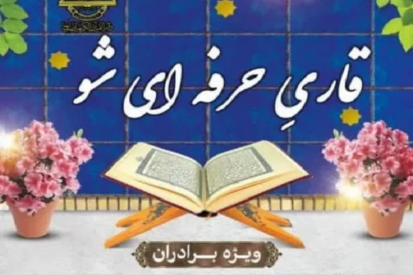 دوره «قاری حرفه‌ای شو» از سوی دارالقرآن اصفهان برگزار می‌شود