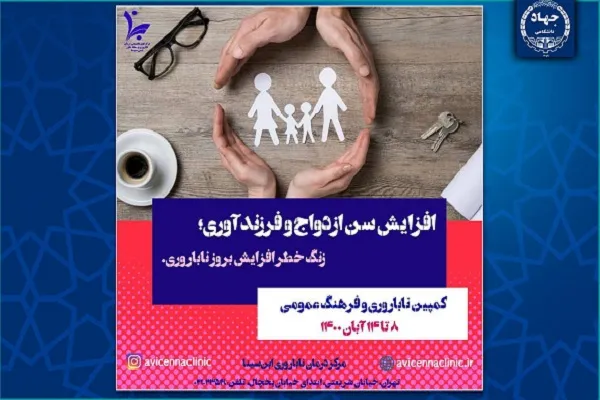 پویش «ناباروری و فرهنگ عمومی» برگزار می‌شود