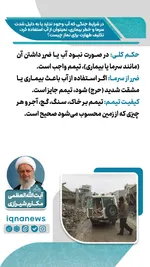 حکم طهارت در نبود آب یا خطر استفاده از آن در زمان جنگ