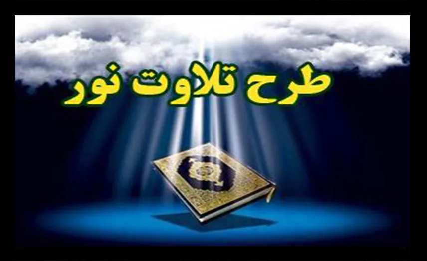 Misikiti 30,000 Iran yaanzisha harakati maalumu ya kusoma Qur'ani Tukufu