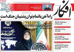 صفحات نخست روزنامه‌های ‌چهارشنبه ۲۷ اسفند ۱۴۰۴