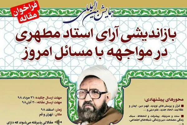 فراخوان «بازاندیشی آرای استاد مطهری در مواجهه با مسائل روز»