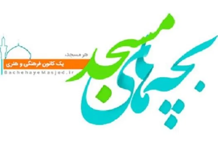 ثبت فعالیت کانون‌های مساجد کرمانشاه در سامانه بچه‌های مسجد
