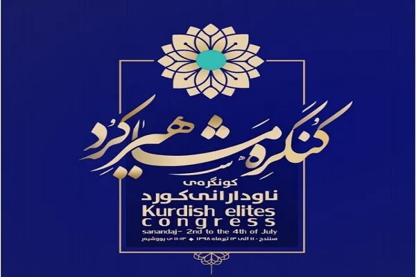 آغاز کنگره بین‌المللی «مشاهیر کُرد» در دانشگاه کردستان