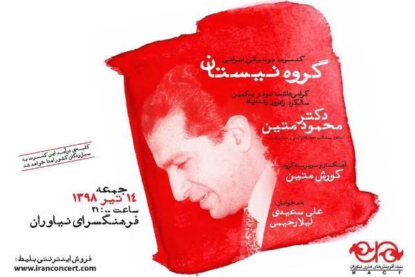 کنسرت گروه موسیقی «نیستان» به نفع سیل‌زدگان