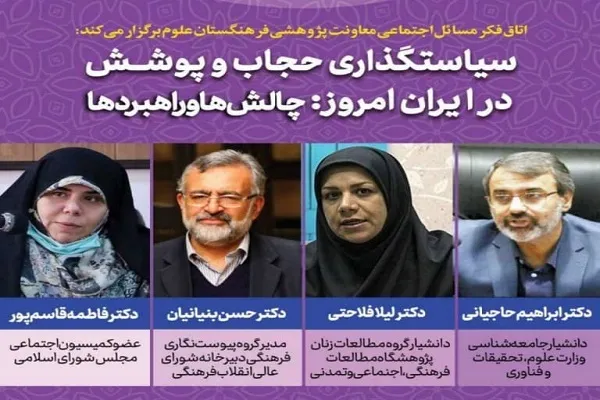بررسی «سیاستگذاری حجاب و پوشش در ایران امروز»