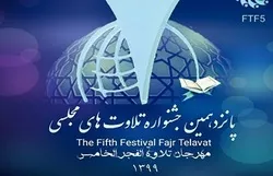 إطلاق مسابقة لإختیار أفضل مرتل في إیران