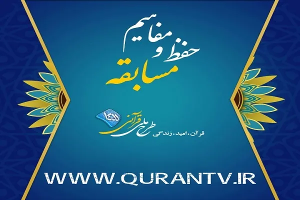 آزمون سراسری حفظ و مفاهیم طرح ملی قرآنی 1455 برگزار می‎شود