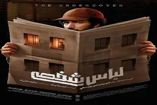 «لباس شخصی»؛ گامی جسورانه برای بازخوانی حافظه تاریخی انقلاب