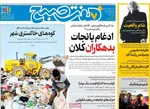 صفحه نخست روزنامه‌های شنبه ۲ آبان ۱۴۰۴