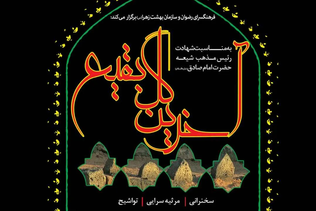 برگزاری ویژه‌برنامه «آخرین گل بقیع» در فرهنگسرای رضوان‬