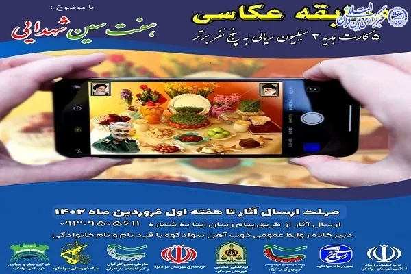 مسابقه عکاسی با موضوع «هفت سین شهدایی» در سوادکوه