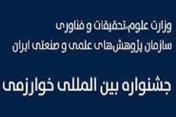 سی‌وششمین جشنواره خوارزمی به کار خود پایان داد