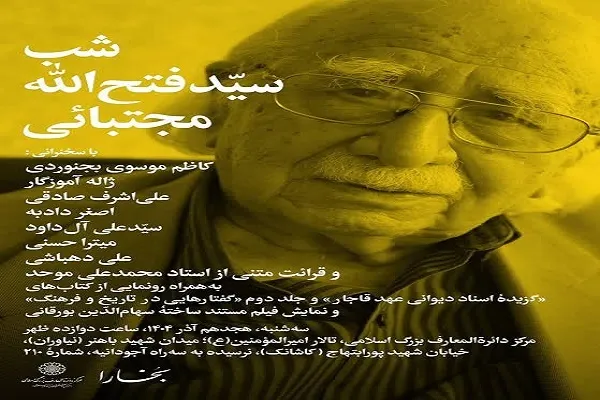 برپایی شب «سیدفتح‌الله مجتبائی» در مرکز دائرةالمعارف بزرگ اسلامی