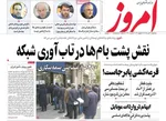 صفحات نخست روزنامه‌های یکشنبه ۱۷ خرداد ۱۴۰۵
