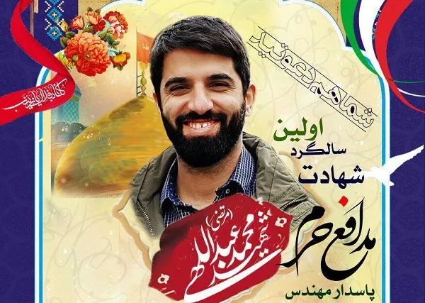 برگزاری مراسم نخستین سالگرد شهید مدافع حرم محمد عبداللهی