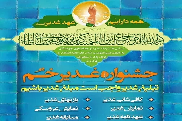 جشنواره «غدیر خم» در فرهنگسرای اشراق برگزار می‌شود