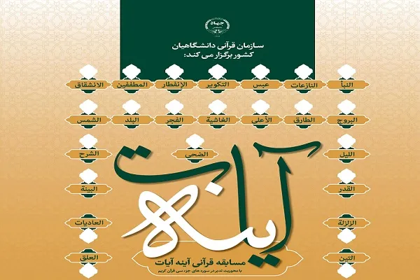 برگزاری دومین مسابقه «آینه آیات» با محوریت سوره تکاثر + فیلم