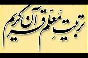 برگزاری نخستین دوره تربیت مدرس تدبر در قرآن ویژه اساتید