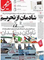 صفحه نخست روزنامه‌های شنبه ۱۲ مهر ۱۴۰۴
