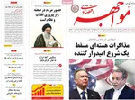 صفحات نخست روزنامه‌های شنبه ۱۸ بهمن ۱۴۰۴