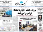 صفحه نخست روزنامه‌های یکشنبه ۲۹ تیر ۱۴۰۴