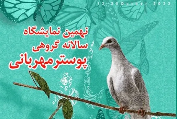 برگزاری نمایشگاه پوستر «پیامبر مهربانی» در فرهنگسرای اندیشه