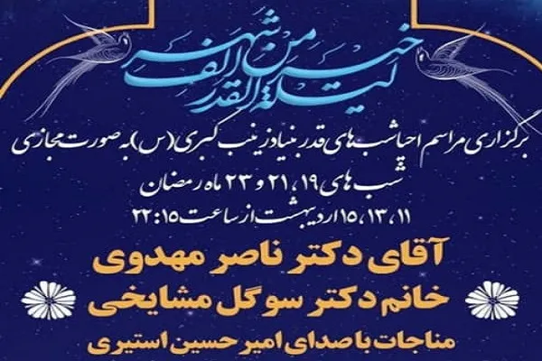 مراسم احیای شب‌های قدر بنیاد زینب کبری(س) را آنلاین ببینید