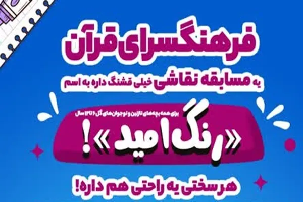 مسابقه قرآنی «رنگ امید» برگزار می‌شود