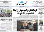 صفحات نخست روزنامه‌های چهارشنبه ۱۶ اردیبهشت ۱۴۰۵