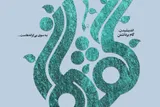 اعلام فراخوان یازدهمین دوره گفتمان نخبگان علوم انسانی