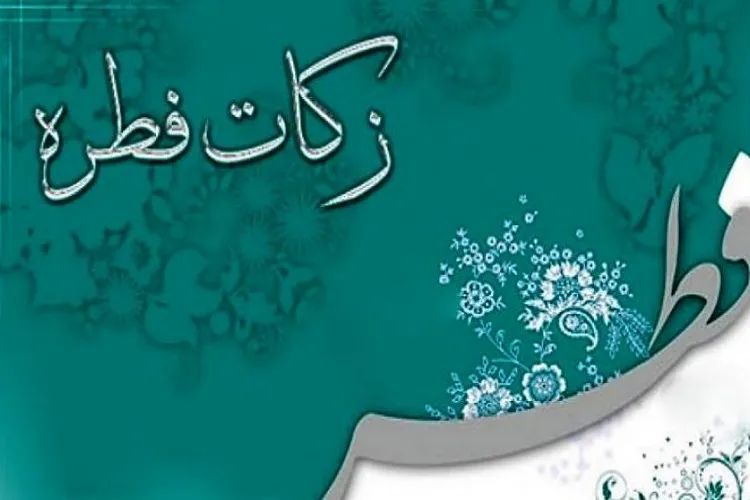 جمع‌آوری بالغ بر ۸۰ میلیارد ریال فطریه در گیلان
