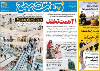 صفحات نخست روزنامه‌های دوشنبه ۲۱ اردیبهشت ۱۴۰۵