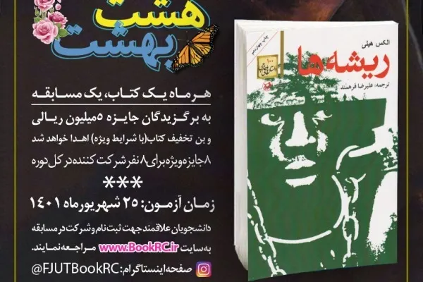 «ریشه‌ها» سومین کتاب مسابقات کتابخوانی هشت بهشت شد