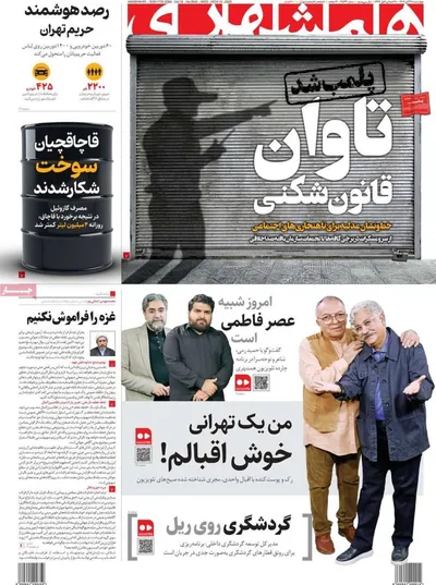 صفحه نخست روزنامه‌های چهارشنبه ۲۸ آبان ۱۴۰۴