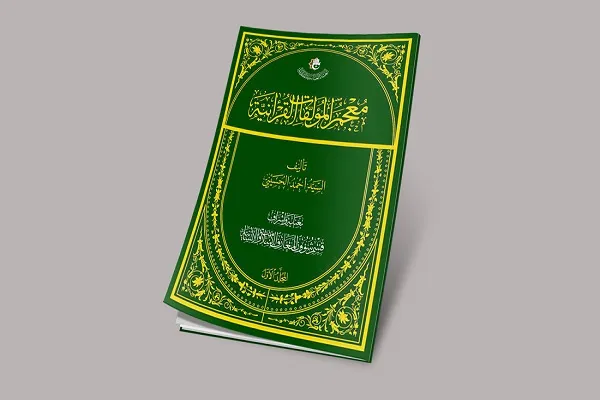 كربلاء.. معجم في المؤلفات القرآنية سيصدر قريباً
