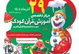 ۲۹ آذر؛ زمان ثبت‌نام حضوری کلاس‌های حفظ قرآن کودک در مؤسسه دارالتحفیظ