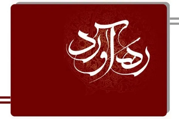 بررسی تاریخچه شورای عالی قرآن پس از انقلاب در رادیو قرآن