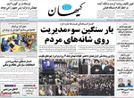 صفحه نخست روزنامه‌های چهارشنبه ۱۶ مهر ۱۴۰۴
