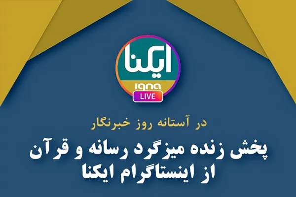 میزگرد «رسانه و قرآن» در ایکنا برگزار می‌شود