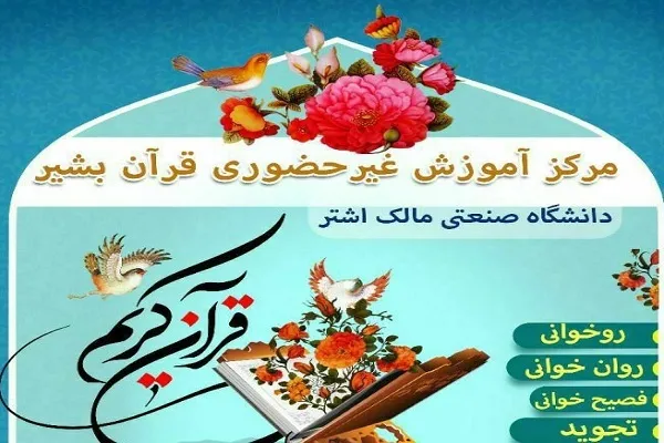 فراخوان ثبت‌نام مرکز «بشیر» دانشگاه مالک‌ اشتر