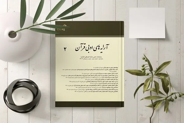 دومین شماره «آرایه‌های ادبی قرآن» در خراسان منتشر شد