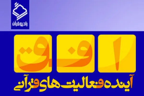 رونمایی از مصحف دیجیتال در دهه فجر/ نشر 87 میلیون قرآن
